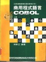 商用程式语言COBOL 上（ PDF版）