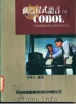 商用程式语言COBOL 下（ PDF版）