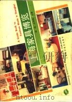 上海家具博览   1989  PDF电子版封面  7532318273  杨强，尤齐钧主编 