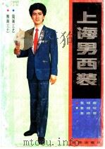 上海男西装   1985  PDF电子版封面  17071·42  上海市服装公司技艺顾问室编 