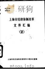 上海市经济体制改革文件汇编  2     PDF电子版封面    上海市经济体制改革领导小组办公室编 