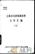 上海市经济体制改革文件汇编  4     PDF电子版封面    上海市经济体制改革领导小组办公室编 