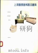 上海医疗器械产品图集   1992  PDF电子版封面  7805311811  薛伯卿主编 