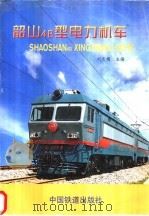 韶山4B型电力机车   1999  PDF电子版封面  7113032478  刘友梅主编 