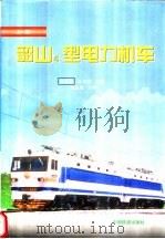 韶山4型电力机车  上   1998  PDF电子版封面  7113028578  张有松，朱龙驹主编 