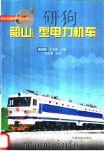 韶山4型电力机车  下   1998  PDF电子版封面  7113029361  张有松，朱龙驹主编 