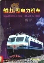 韶山8型电力机车   1998  PDF电子版封面  7113030238  赵叔东主编 