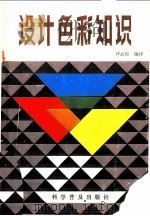 设计色彩知识   1986  PDF电子版封面  8051·1066  （日）大智浩著；尹武松译 