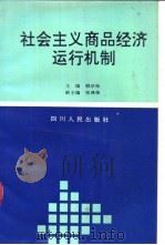 社会主义商品经济运行机制   1992  PDF电子版封面  7220015976  顾宗枨主编 