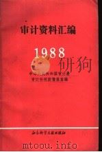 审计资料汇编  1988年   1990  PDF电子版封面  7800501434  中华人民共和国审计署，审计科研所情报室编 