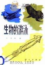 生物的游泳   1986  PDF电子版封面  13031·3258  （日）东昭著；丁尚瑾译 