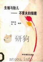 生殖与胎儿  不育夫妇指南   1989  PDF电子版封面  7110011313  杨志华，赵珩编译 