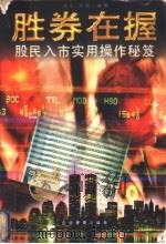 胜券在握  股民入市实用操作秘笈   1997  PDF电子版封面  7800018431  汪润元，路发亮编著 