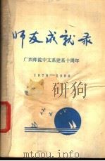 师友成就录  广西师院中文系建系十周年  1978-1988     PDF电子版封面     