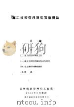 施工技术管理制度实施办法   1956  PDF电子版封面    广州铁路管理局工程处 