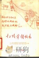 十三陵前锁蛟龙  诗歌集   1958  PDF电子版封面  10071·303  十三陵水库修建总指挥部政治部，北京市文学艺术工作者联合会合编 