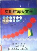 实用航海天文学   1994  PDF电子版封面  7800546144  张治江，吴钟？编著 