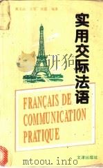 实用交际法语   1995  PDF电子版封面  7805542643  黄玉山等编著 