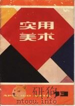 实用美术  13   1983  PDF电子版封面  8081·13435  上海人民美术出版社编辑 