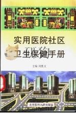 实用医院社区卫生保健手册   1999  PDF电子版封面  7810710109  刘胜文主编 