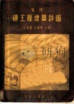 实用砖工程建筑详图   1954  PDF电子版封面    庄秉权，徐锦华编绘 