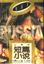 世界短篇小说精品  俄国卷   1984  PDF电子版封面  7500619421  张羽，陈燊编选 