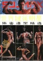 世界健美明星体姿造型精选   1986  PDF电子版封面  7540700270  郭延民编 