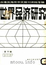 世界经济研究  10  台港及海外中文报刊资料专辑  1987   1988  PDF电子版封面  7501300909  季啸风，李文博主编 