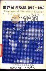 世界经济预测  1985-1989   1986  PDF电子版封面  4299·027  褚葆一等主编 