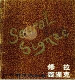 修拉  西涅克   1981  PDF电子版封面  8081·12227  （法）修拉（G.Seurat），（法）西涅克（P.Sihgn 