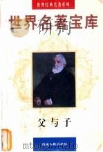 世界名著宝库  父与子（1998 PDF版）