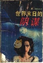 世界末日的阴谋   1992  PDF电子版封面  7805671540  （美）谢尔顿（Sheldon，S.）著；吴亦东等译 