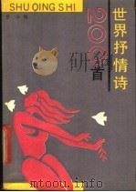 世界抒情诗二百首   1991  PDF电子版封面  7530607235  黎华编 