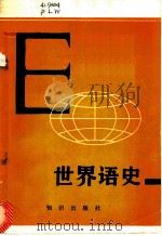 世界语史   1983  PDF电子版封面  11214·7  （瑞士）E.普里瓦著；张闳凡译 