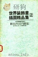 世界装饰画插图精品集  （2）   1985年01月第1版  PDF电子版封面    逸群图书有限公司出版部主编 