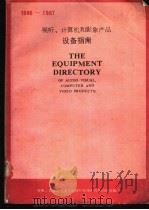 视听、计算机和影象产品设备指南     PDF电子版封面    美国国际通讯工业协会编；顾岳迁，尹凤珍译 