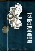 手扶拖拉机修理图册   1976  PDF电子版封面  15093·24  黑龙江省农业机械局编 