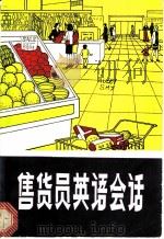 售货员英语会话   1980  PDF电子版封面     