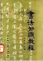 书法知识教程   1986  PDF电子版封面  7452·1  田洪金主编 