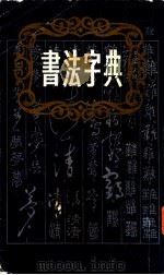 书法字典   1985  PDF电子版封面    上海书店编 