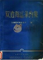 双边海运条约集   1991  PDF电子版封面  711401144X  张奇，韩文卿等主编 