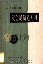 双金属铸造刀具   1958  PDF电子版封面  15·634  （苏）莫兹沃依（И.А.Мозговой）著；秦曾志，蔡安源 