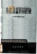 水稻保温育苗经验   1959  PDF电子版封面  16144·672  农业资料编辑委员会编 