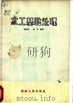 水工基础处理   1963  PDF电子版封面  15109·63  顾建国，段干编著 