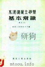 水泥、混凝土、砂浆基本常识   1954  PDF电子版封面  15040·001  中央人民政府建筑工程部技术司编 