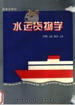 水运货物学   1994  PDF电子版封面  780576512X  王学锋主编 