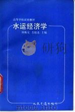 水运经济学   1991  PDF电子版封面  711401077X  陈贻龙，苏培基主编 