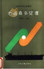 水运商务管理   1988  PDF电子版封面  7114002734  杨祖清主编 