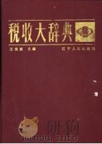 税收大辞典   1991  PDF电子版封面  7205016150  王美涵主编 