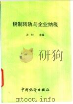 税制转轨与企业纳税   1994  PDF电子版封面  7503714808  方轩主编 